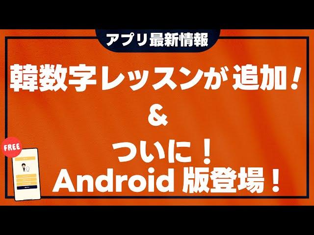 【韓数字】最強の神アプリが完成！Android版がついに登場！