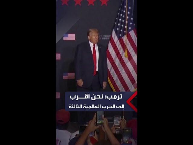 ترمب: نحن أقرب إلى الحرب العالمية الثالثة