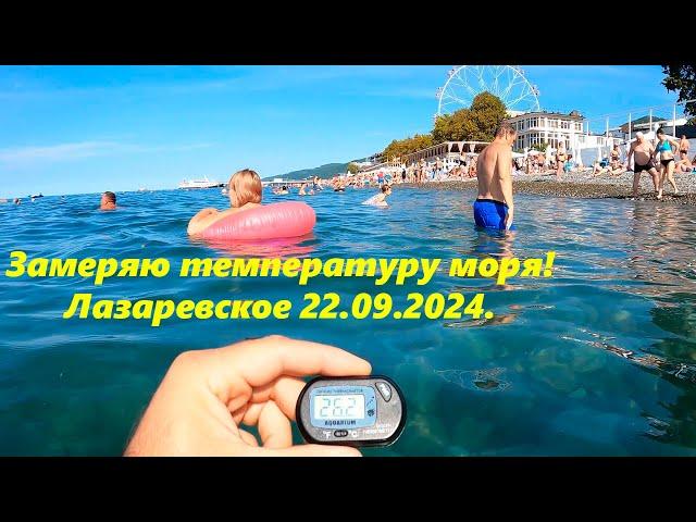 Замеряю морскую воду 22.09.2024. ЛАЗАРЕВСКОЕ СЕГОДНЯСОЧИ.