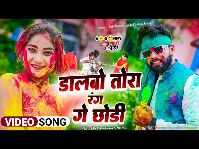 डालबो घपा घप गे छोड़ी new holi song 2024 || bittu vishwakarma #new_khortha_holi_song2024 viral video