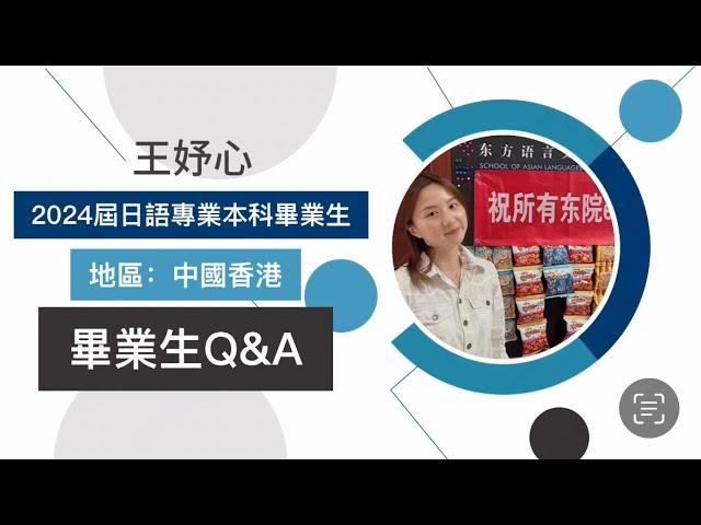 北語港澳台僑畢業生代表Q&A | SumSum