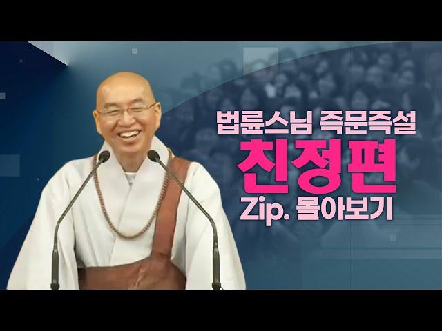 즉문즉설모음 친정편