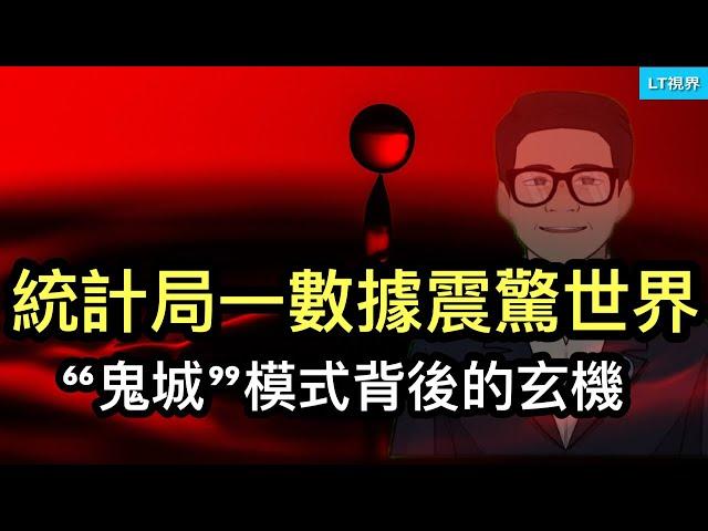 經濟學人，中國家統計局一大型調查數據震驚世界；“鬼城”模式背後的玄機；哪個中國是真實的？習主席見不得真實的中國。