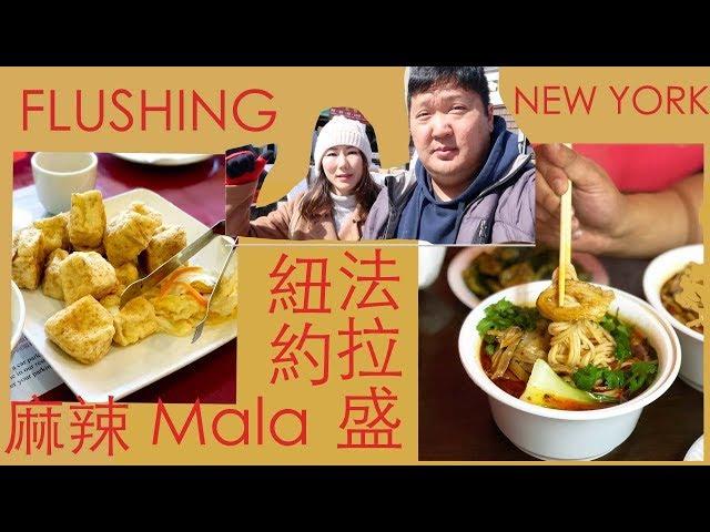 FLUSHING NEW YORK SICHUAN FOOD - GOLDEN SHOPPING MALL 紐約法拉盛黃金商場吃麻辣