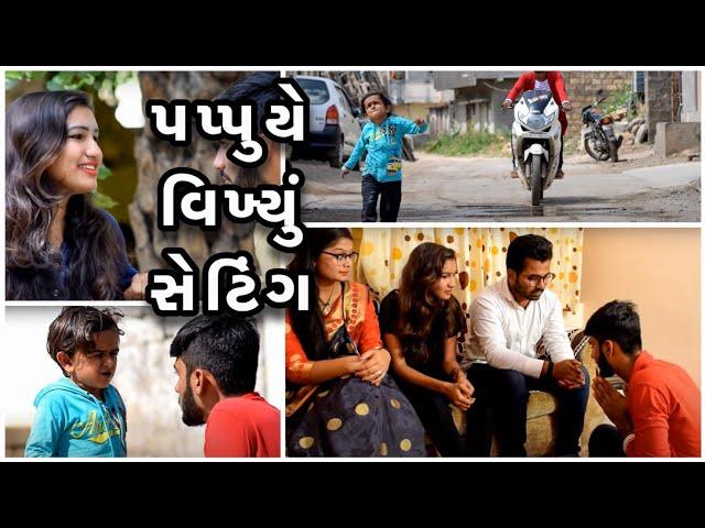 પપ્પુ એ બગાડયું  સેટિંગ આવી રીતે || Gujarati Comedy || Video By Ankit Kansagara