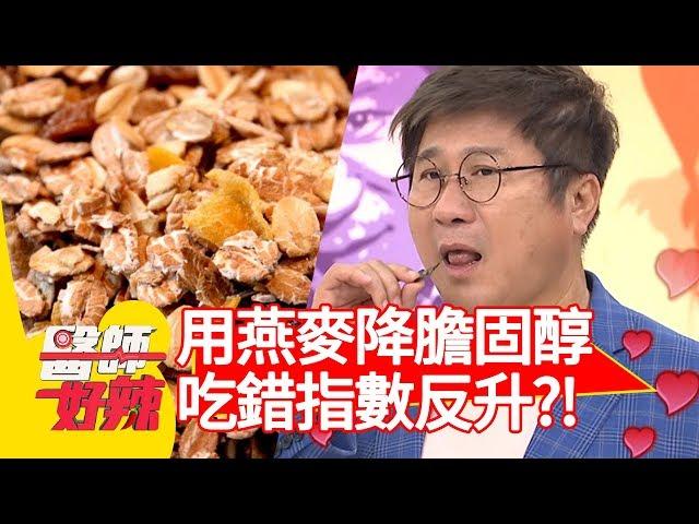 吃燕麥降膽固醇？吃錯指數反升變更胖？！【醫師好辣】 20190715 part2 EP774 田知學 宋明樺