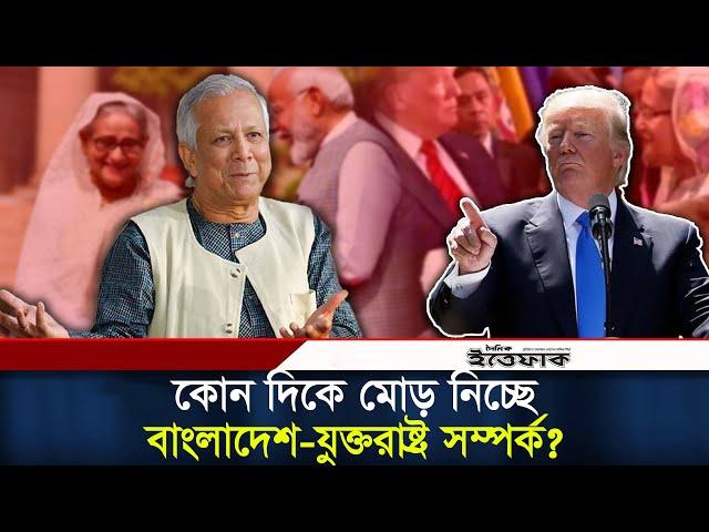 কোন দিকে মোড় নিচ্ছে বাংলাদেশ-যুক্তরাষ্ট্র সম্পর্ক? | Bangladesh | USA | Foreign Relations | Ittefaq