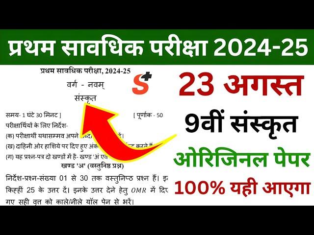 23 August Sanskrit Class 9th Ka Paper || 23 August First Terminal Exam Class 9th Sanskrit Ka Paper