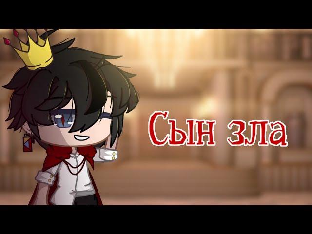 Клип •~  сын зла  ~• Gacha club •~ GCMV