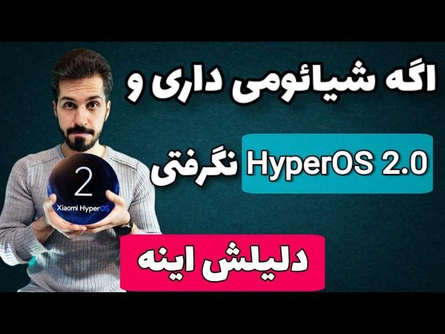 نکات مهم برای دریافت آپدیت HyperOS 2.0