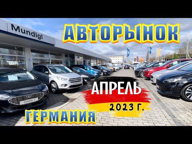 New! Свежие Авто в Германии. Аторынок Германии.