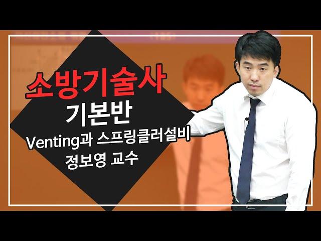 소방기술사 | Venting과 스프링클러설비 | 정보영 교수