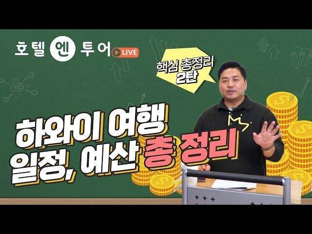 하와이 여행 전문가의 일정짜기🟦 예산&경비 주의할 점 [내가 가는 여행처럼 EP.2]