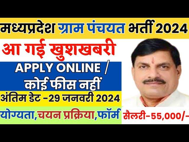 मध्य प्रदेश ग्राम पंचायत भर्ती 2024,Mp Gram Panchayat Bharti 2024, Notifications out,#mpgovtjobs