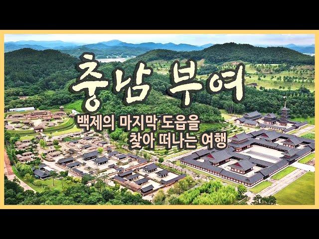 국내여행 다큐 충남 부여 여행 / 백제의 마지막 도읍을 찾아 떠나는 여행 / 궁남지, 백제문화단지, 부소산성, 롯데리조트부여, 부여 맛집 / 국내여행지추천, 부여여행코스