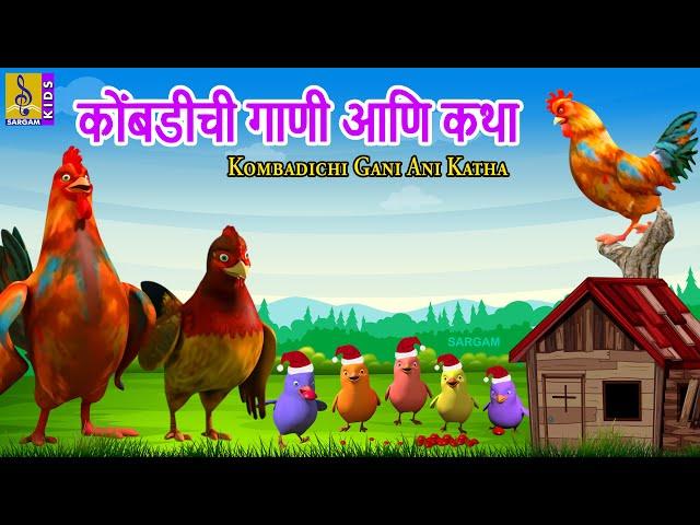 कोंबडीची गाणी आणि कथा | Kombadichi Gani ani Katha | मराठी गोष्टी | Marathi Goshti #marathi