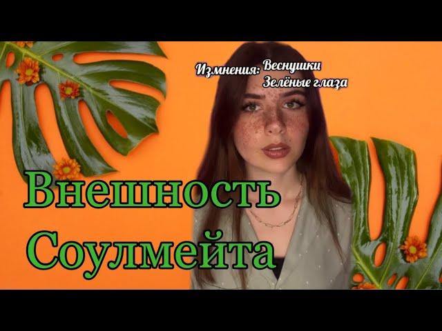 Соулмейты могут менять внешность друг друга Часть 1