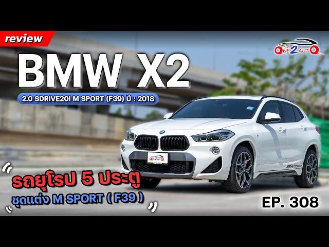 [ONE2AUTO] รีวิว Bmw X2 sDrive20i M-Sport X F39 (CBU) รถยุโรป 5 ประตู ชุดแต่ง M-Sport X F39 I EP.308