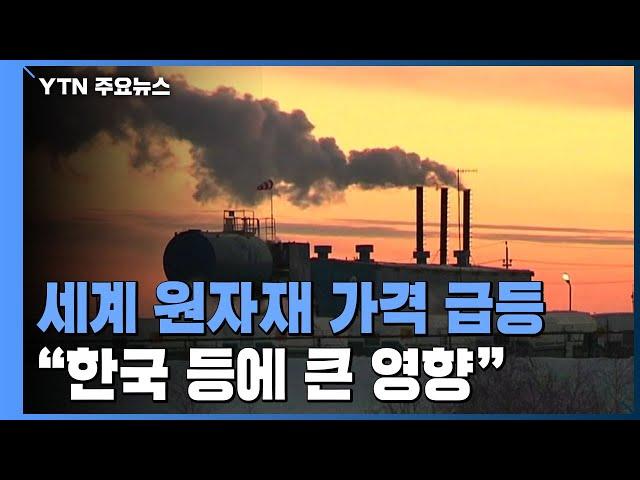 세계 원자재 가격 급등..."한국 등에 큰 영향" / YTN