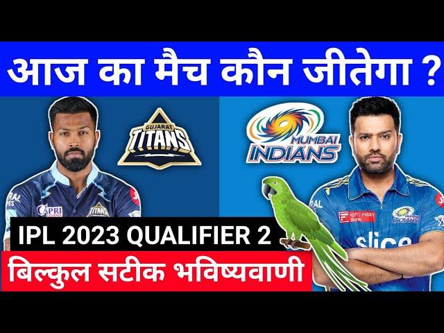 IPL 2023 GT vs MI Aaj ka match kaun jitega | कौन जीतेगा आज का मैच | GT vs MI aaj ka match kon jitega