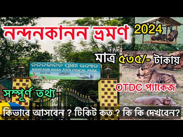 Nandankanan | Nandankanan Zoo Safari | Nandankanan Tour 2024| Ropeway | Bhubaneswar | Otdc Package |