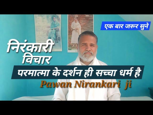 परमात्मा के दर्शन ही सच्चा धर्म है|आदरणीय संत|#PawanNirankariJi #vichar #nirankari_satsang जरूर सुने