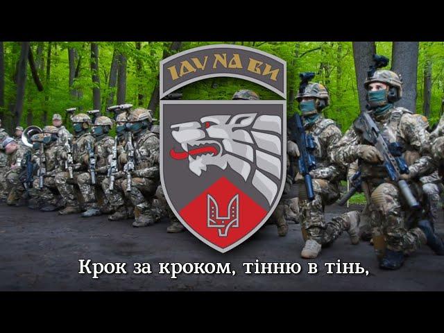 "Пісня Хоробрих" - бойова пісня 3 полку ССО | song of 3rd regiment of Ukr. Special Operation Forces