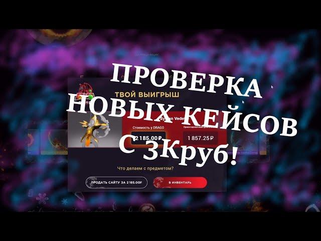 ЗАКИНУЛ НА САЙТ 3К РУБЛЕЙ! ПРОВЕРКА НОВЫХ КЕЙСОВ ВЕЛИКОЙ ПОБЕДЫ!