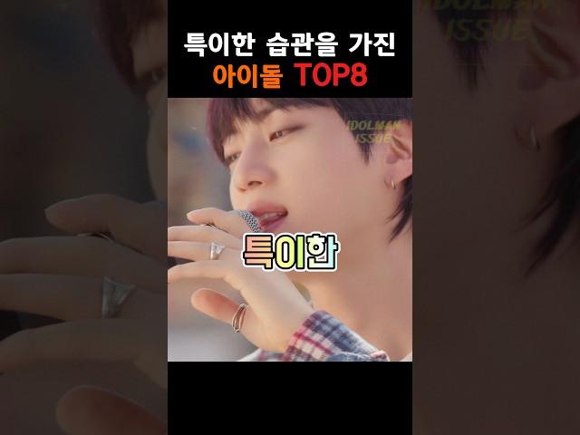 특이한 습관을 가진 아이돌 TOP8#shorts