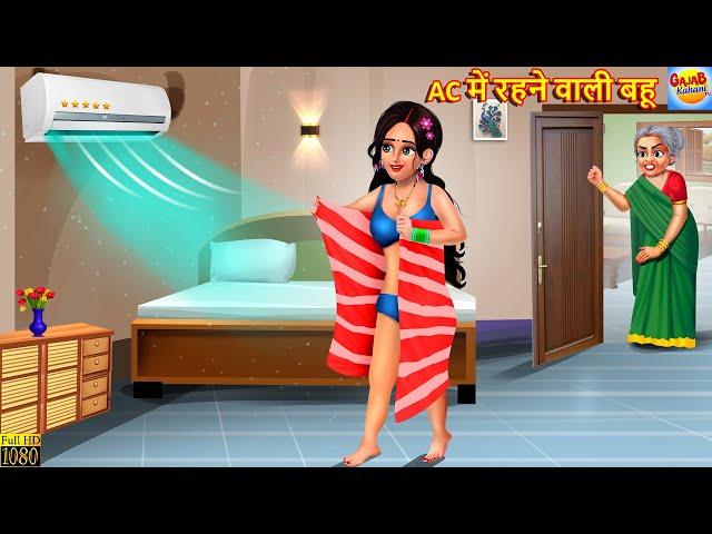 AC में रहने वाली बहू | AC Me Rahne Wali Bahu | Saas Bahu | Hindi Kahani | Moral Stories | Kahani