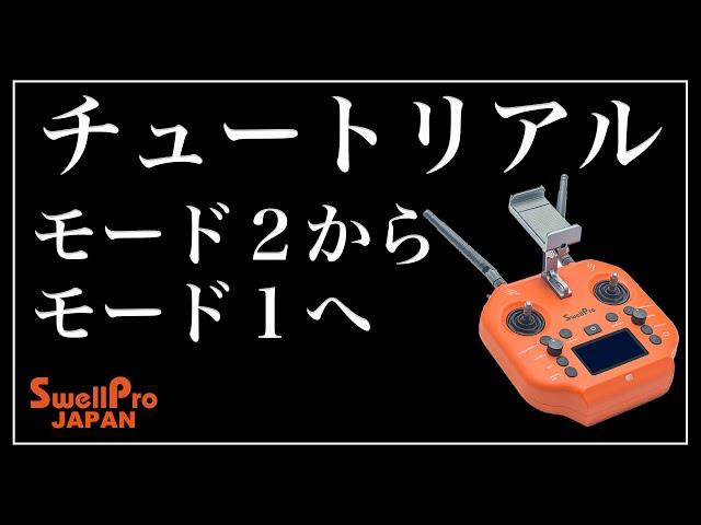 【チュートリアル】Splash Drone 4 日本バージョン機：コントローラーをモード２からモード１へ