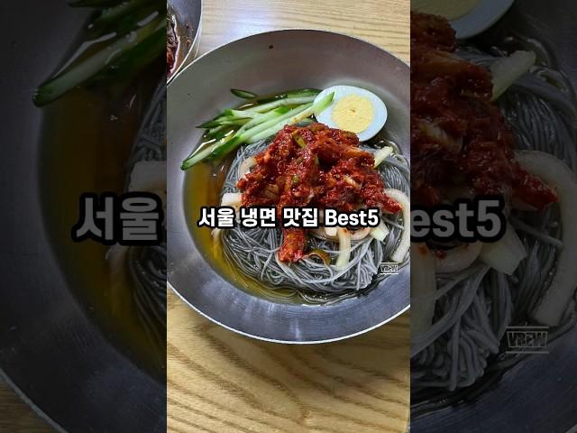 서울 냉면 맛집 best5  #맛집 #음식 #냉면맛집 #냉면