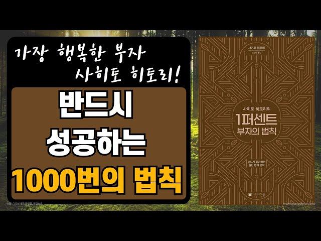 [ 오디오북 ] 1퍼센트 부자의 법칙 | 전설적 베스트셀러 마침내 재출간!!!| 출판사 나비스쿨 |저자 사이토 히토리 | 베스트셀러