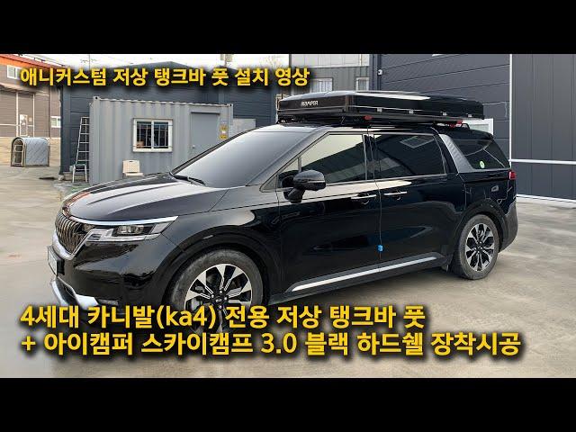 4세대 카니발(ka4) 전용 탱크바 풋 설치 + 아이캠퍼 스카이캠프 3.0 장착시공 영상