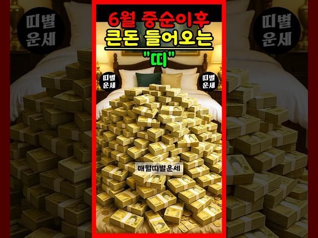 [운세] 6월 중순 이후 큰돈 들어오는 띠 #운세 #띠별운세 #대박운세 #재물운 #금전운 #돈방석 #6월운세 #7월운세