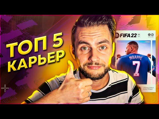 FIFA 22 - ТОП 5 ИДЕЙ ДЛЯ КАРЬЕРЫ ТРЕНЕРА В ФИФА 22