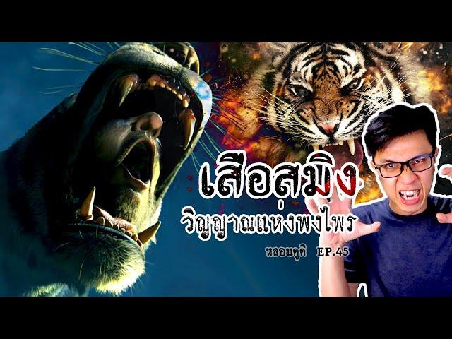 ตำนานเสือสมิง ภูติแห่งพงไพร | หลอนดูดิ EP.45