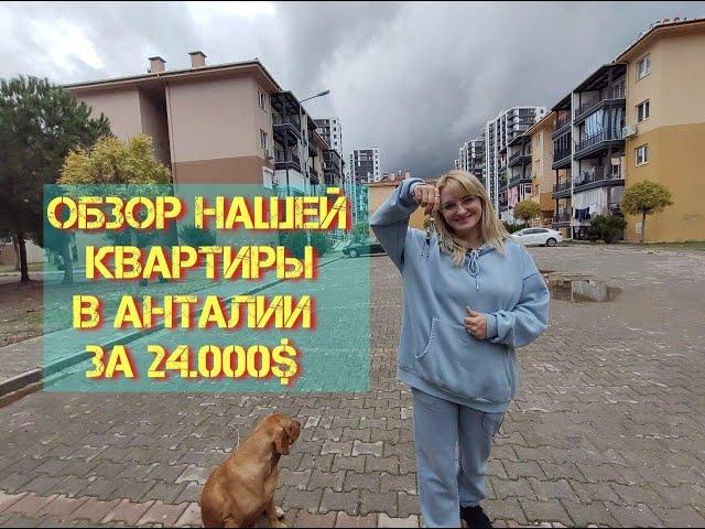 Анталия. Обзор нашей квартиры за 24000$. Обзор дешевой квартиры в Турции.