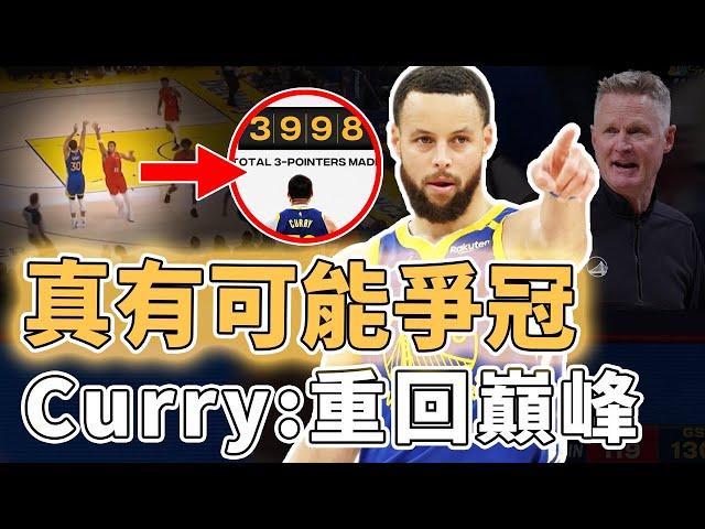 36歲還在巔峰期！即將打破4000記三分紀錄的Stephen Curry本賽季是否有望再次沖擊總冠軍？個人狀態好到離譜、球隊戰績更直線上升，Kerr：最偉大球員｜澤北SG