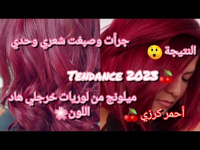 أحمر كرزيأصبغي هاد اللون فالبيت بلا ماتروحي للصالونات الحلاقة tendance #2023