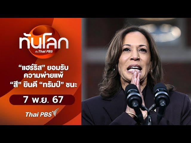 "แฮร์ริส" ยอมรับความพ่ายแพ้ "สี" ยินดี "ทรัมป์" ชนะ | ทันโลก กับ Thai PBS | 7 พ.ย. 67