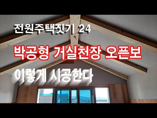 전원주택짓기 24 박공형 거실천장 오픈보 이렇게 시공한다