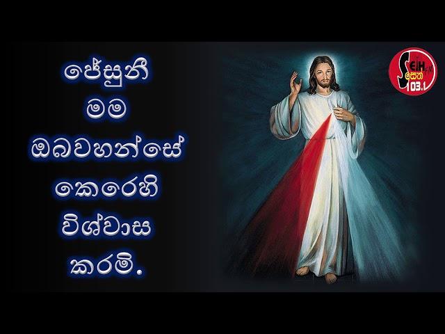 දේව දයාවේ නුවානය සහ බැතිය. (Divine Mercy Novena) - Seth FM