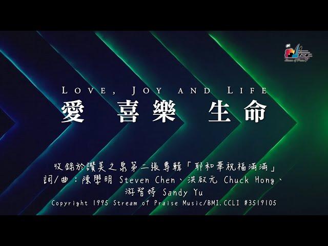 【愛 喜樂 生命 Love, Joy And Life】官方歌詞版MV (Official Lyrics MV) - 讚美之泉敬拜讚美 (2)