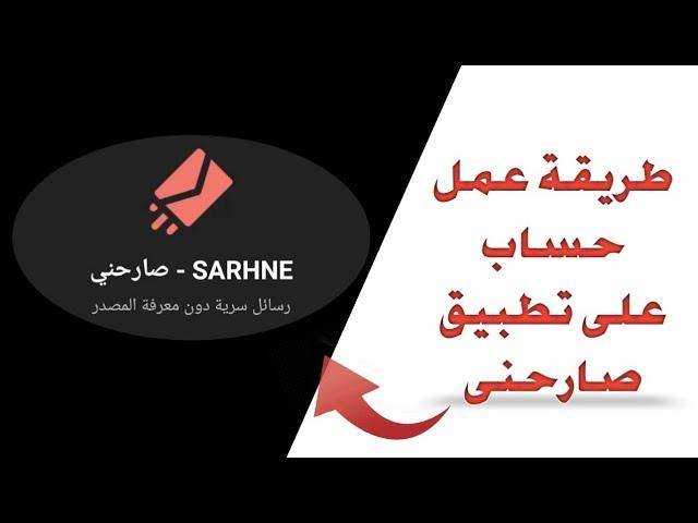طريقة التسجيل على تطبيق صارحنى/ ومشاركته على الفيس