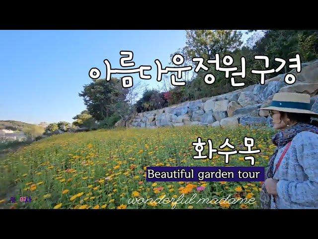 [아름다운정원구경]아름다운정원 대상 수상 /150억들인 남자가드너의 야생화정원/민간정원1호