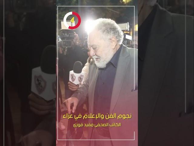 نجوم الفن والإعلام في عزاء الكاتب الصحفى مفيد فوزى