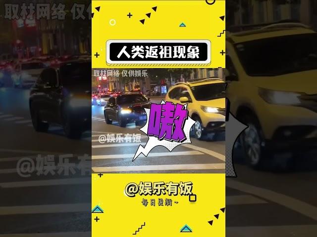 人类返祖现象 #娱乐评论大赏 #搞笑 #万万想不到 #东北#shorts