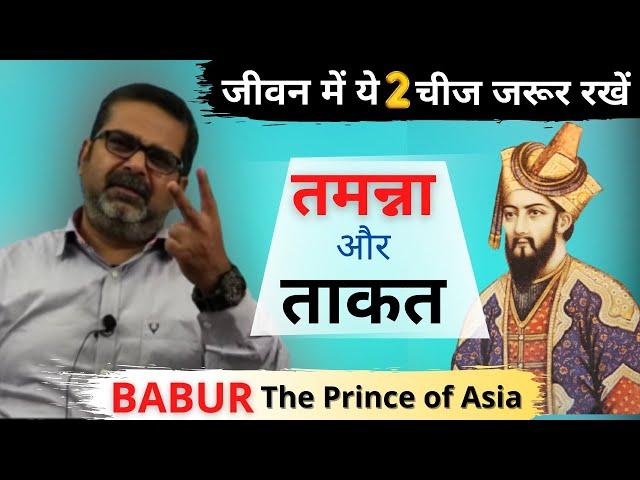 अभी सब कुछ नहीं हारे || BABUR- The Prince of Asia  || T=T || Avadh Ojha Sir ||