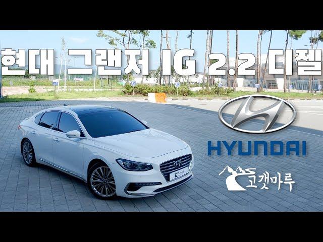 현대 그랜저 IG 2.2 디젤 Hyundai Grandeur [차량리뷰]